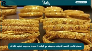 أسعار الذهب تشهد تقلبات ملحوظة مع توقعات هبوط محدودة نهاية الثلاثاء